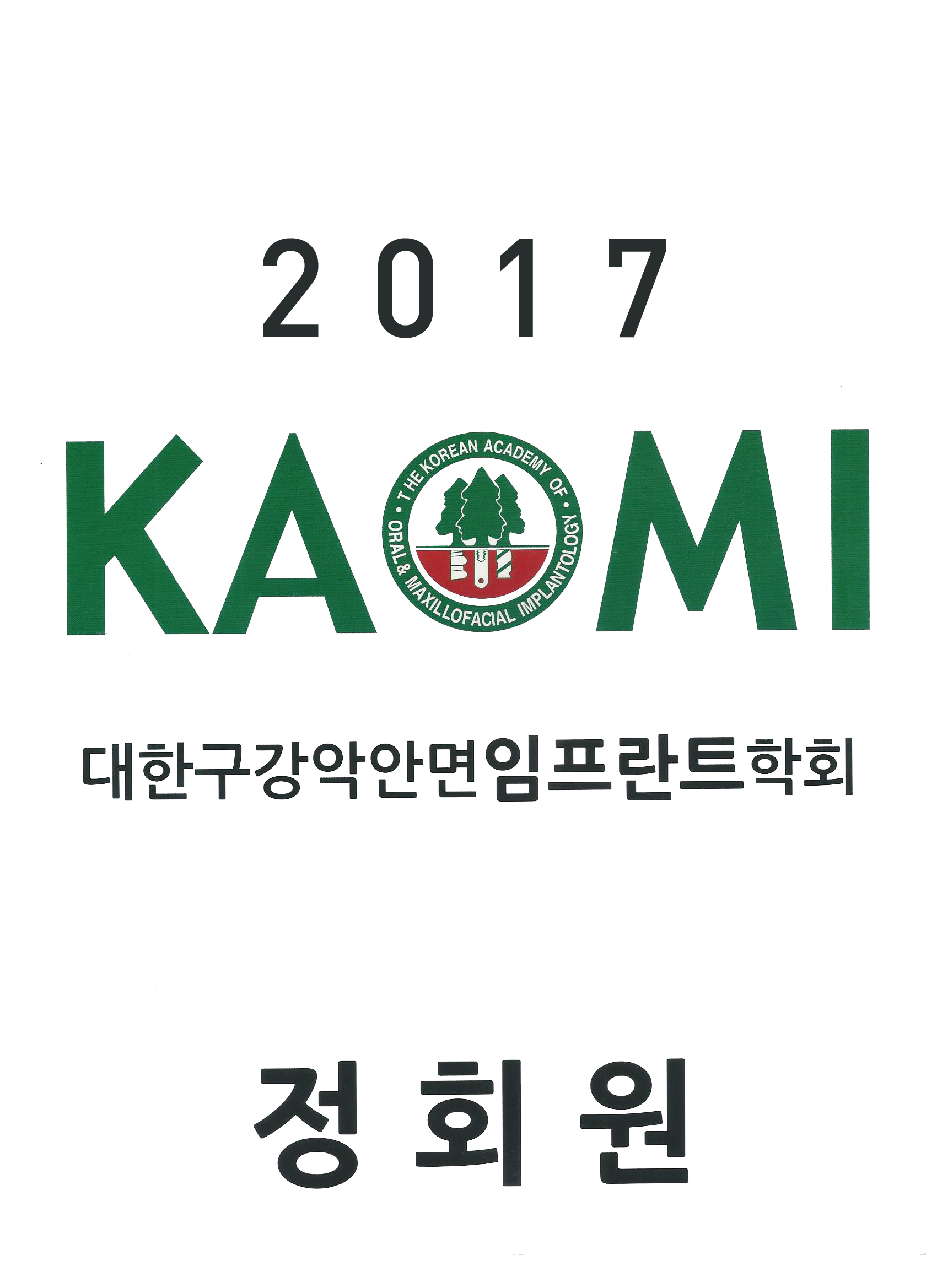 KAOMI 임플란트학회 정회원