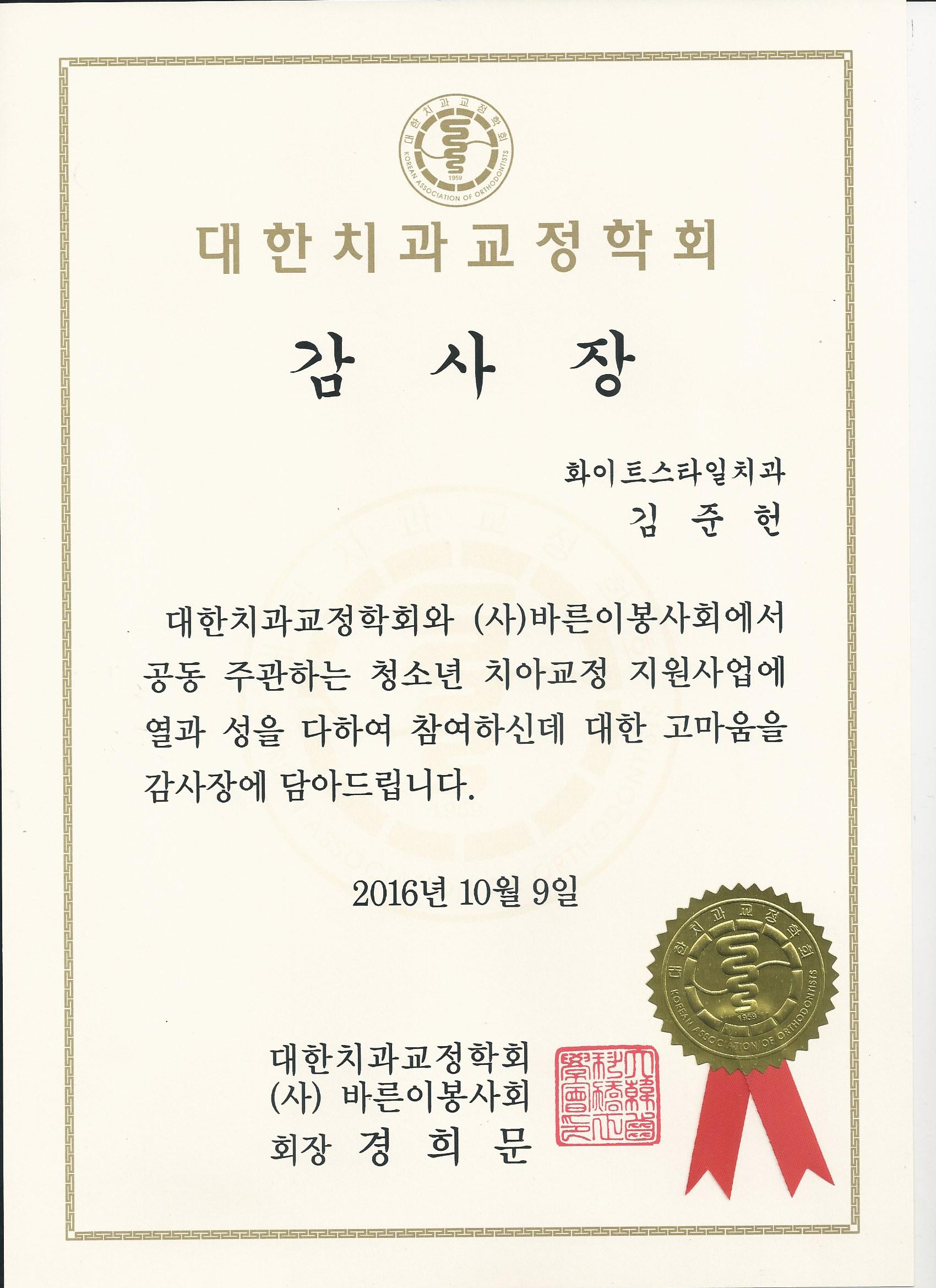 대한치과교정학회 감사장