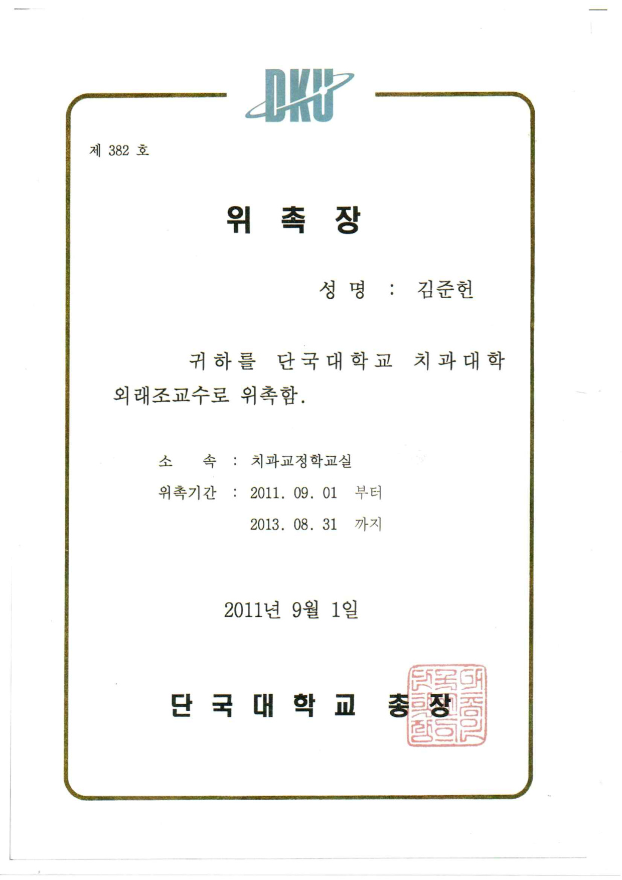 단국대학교 조교수 위촉