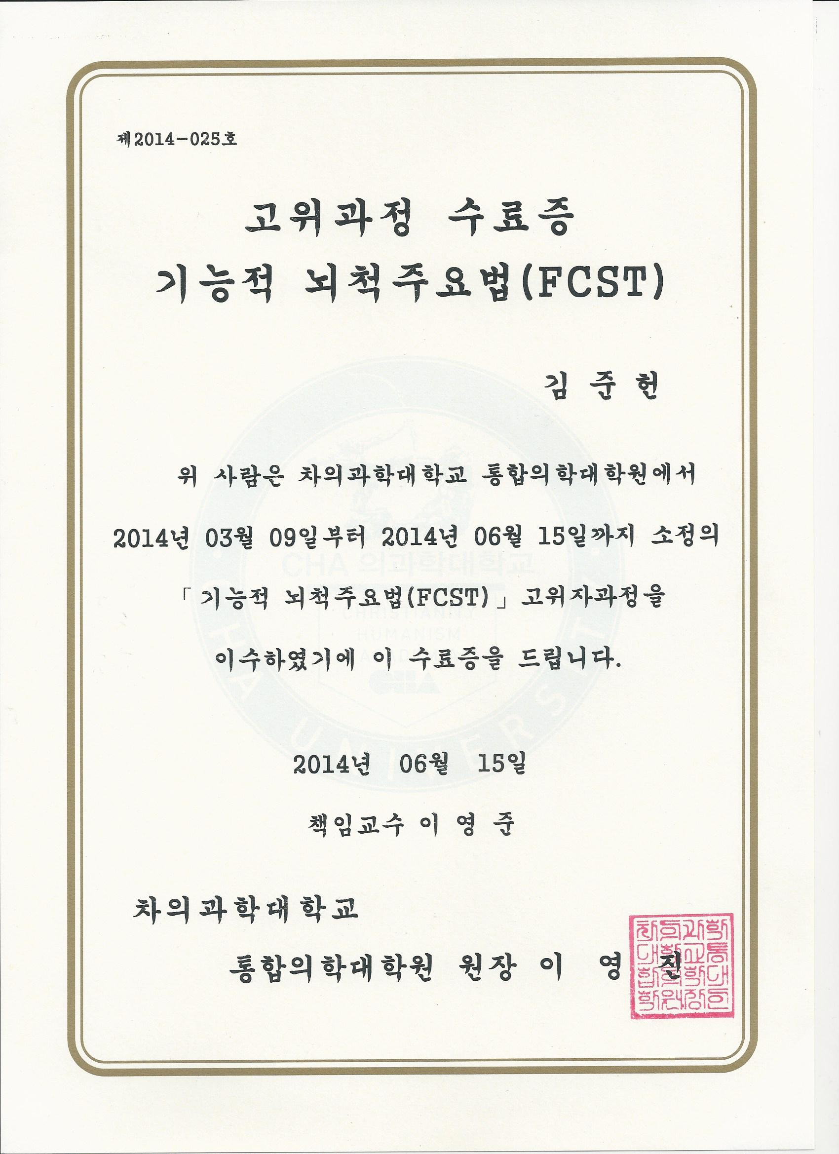 FCST 인증