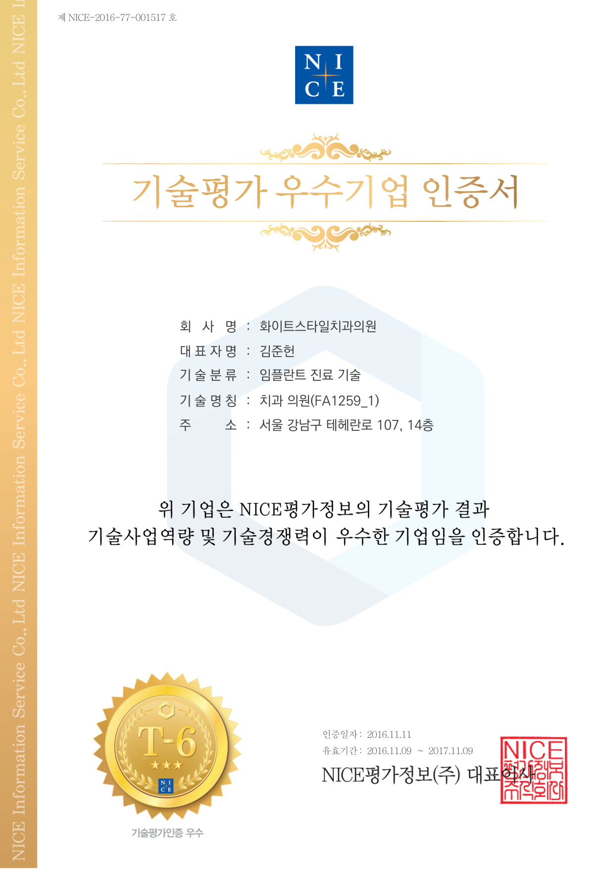 NICE 우수기술 인증서