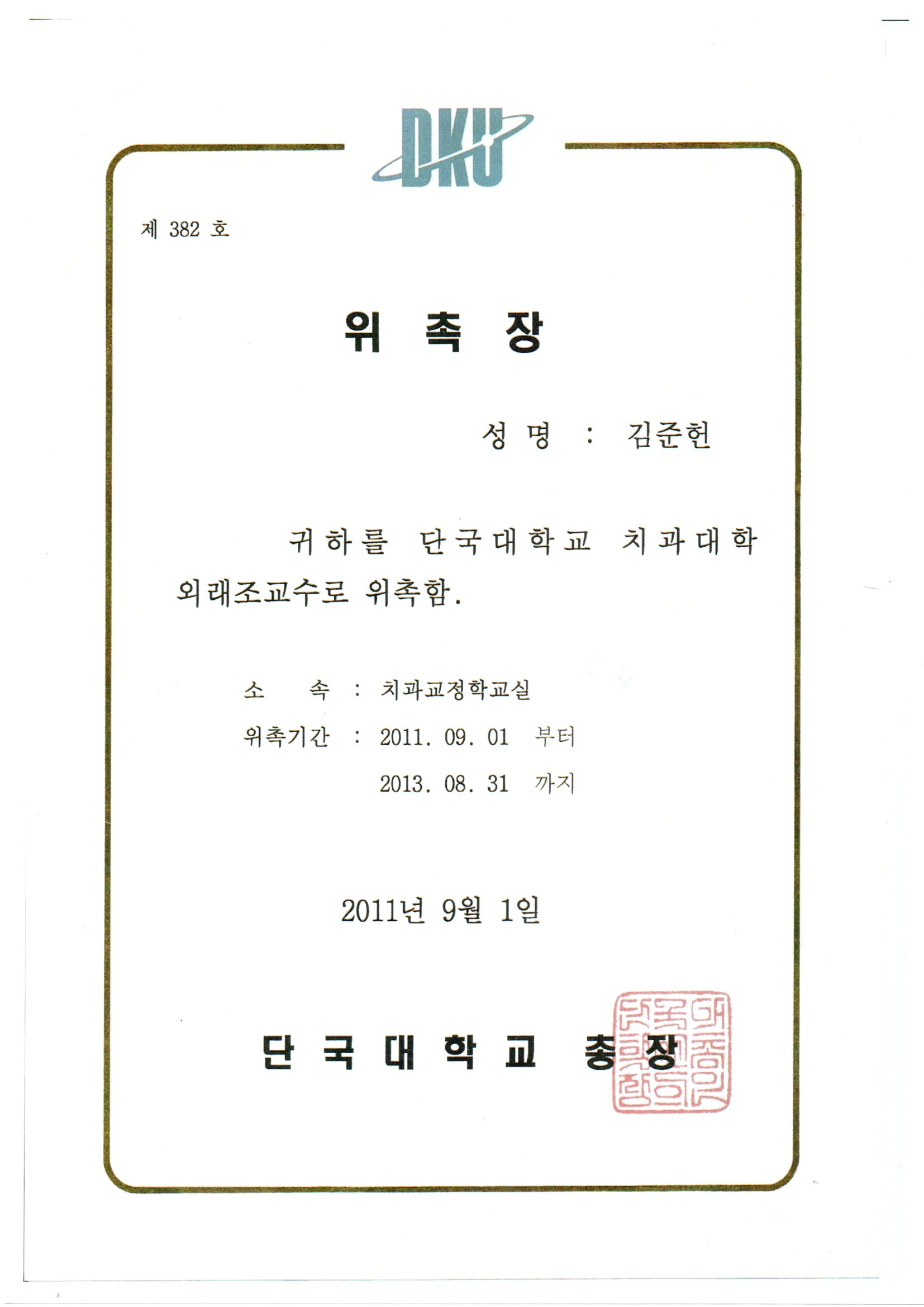 치과대학 교수 임명장